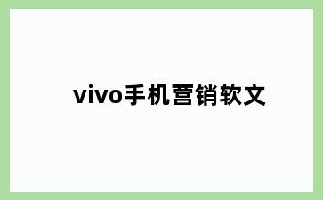 vivo手机营销软文
