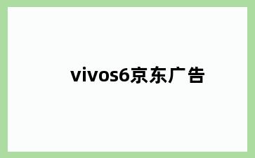 vivos6京东广告