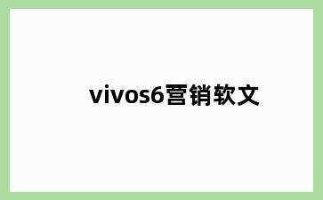 vivos6营销软文
