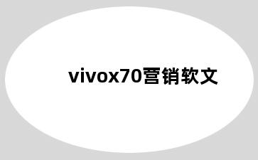 vivox70营销软文