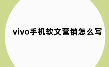 vivo手机软文营销怎么写