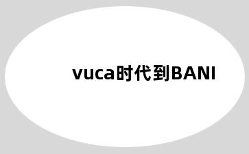 vuca时代到BANI