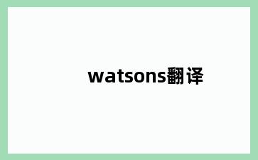 watsons翻译