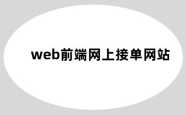 web前端网上接单网站