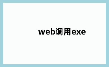 web调用exe