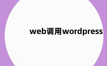 web调用wordpress