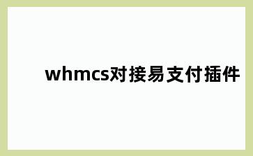 whmcs对接易支付插件