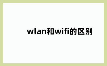 wlan和wifi的区别