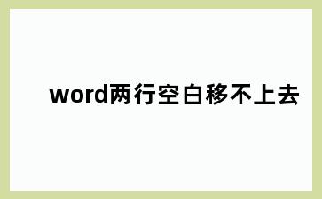 word两行空白移不上去