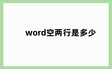 word空两行是多少