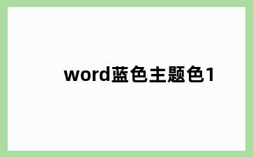 word蓝色主题色1