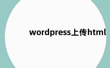 wordpress上传html