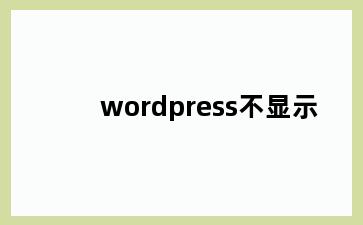 wordpress不显示