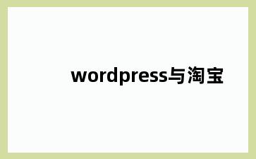 wordpress与淘宝