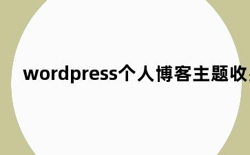 wordpress个人博客主题收费