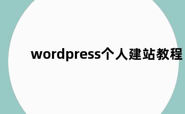 wordpress个人建站教程