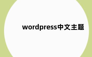 wordpress中文主题