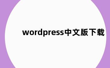 wordpress中文版下载