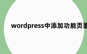 wordpress中添加功能页面