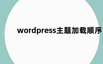 wordpress主题加载顺序