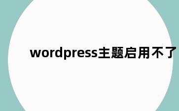 wordpress主题启用不了