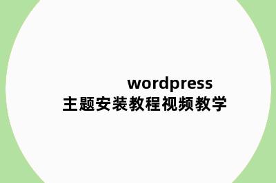wordpress主题安装教程视频教学
