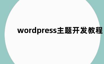 wordpress主题开发教程