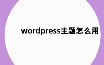 wordpress主题怎么用