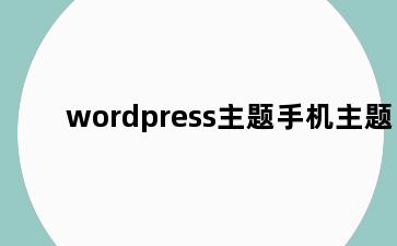 wordpress主题手机主题