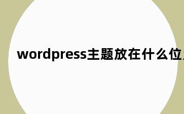 wordpress主题放在什么位置