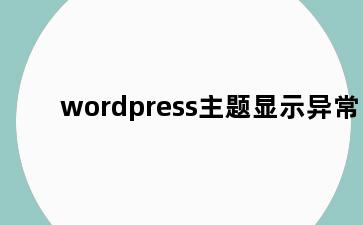wordpress主题显示异常