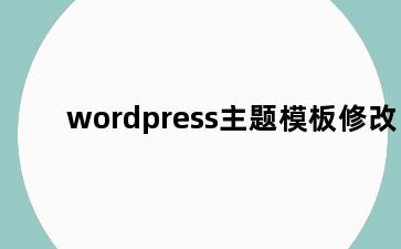 wordpress主题模板修改