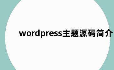 wordpress主题源码简介
