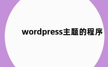 wordpress主题的程序