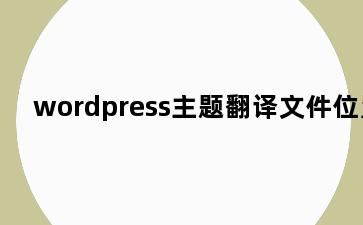 wordpress主题翻译文件位置