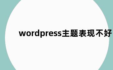 wordpress主题表现不好