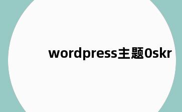 wordpress主题0skr