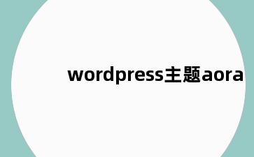 wordpress主题aora