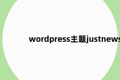 wordpress主题justnews