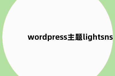 wordpress主题lightsns