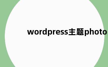 wordpress主题photo