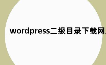 wordpress二级目录下载网站