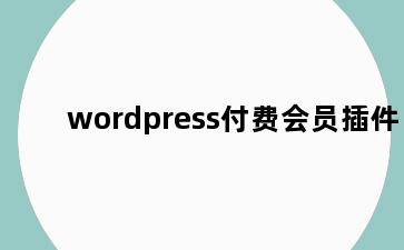 wordpress付费会员插件