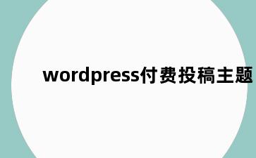 wordpress付费投稿主题