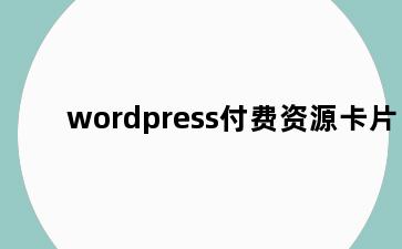 wordpress付费资源卡片