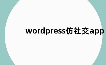 wordpress仿社交app