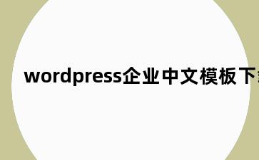 wordpress企业中文模板下载