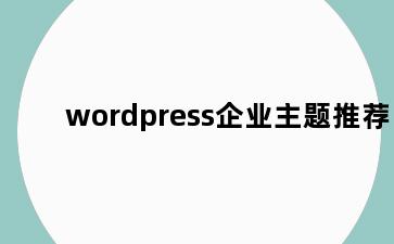 wordpress企业主题推荐