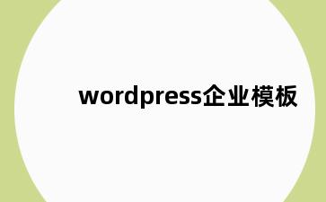 wordpress企业模板