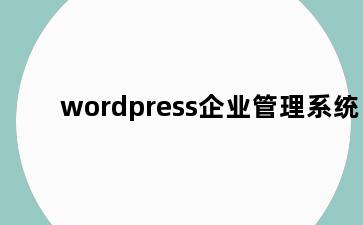 wordpress企业管理系统